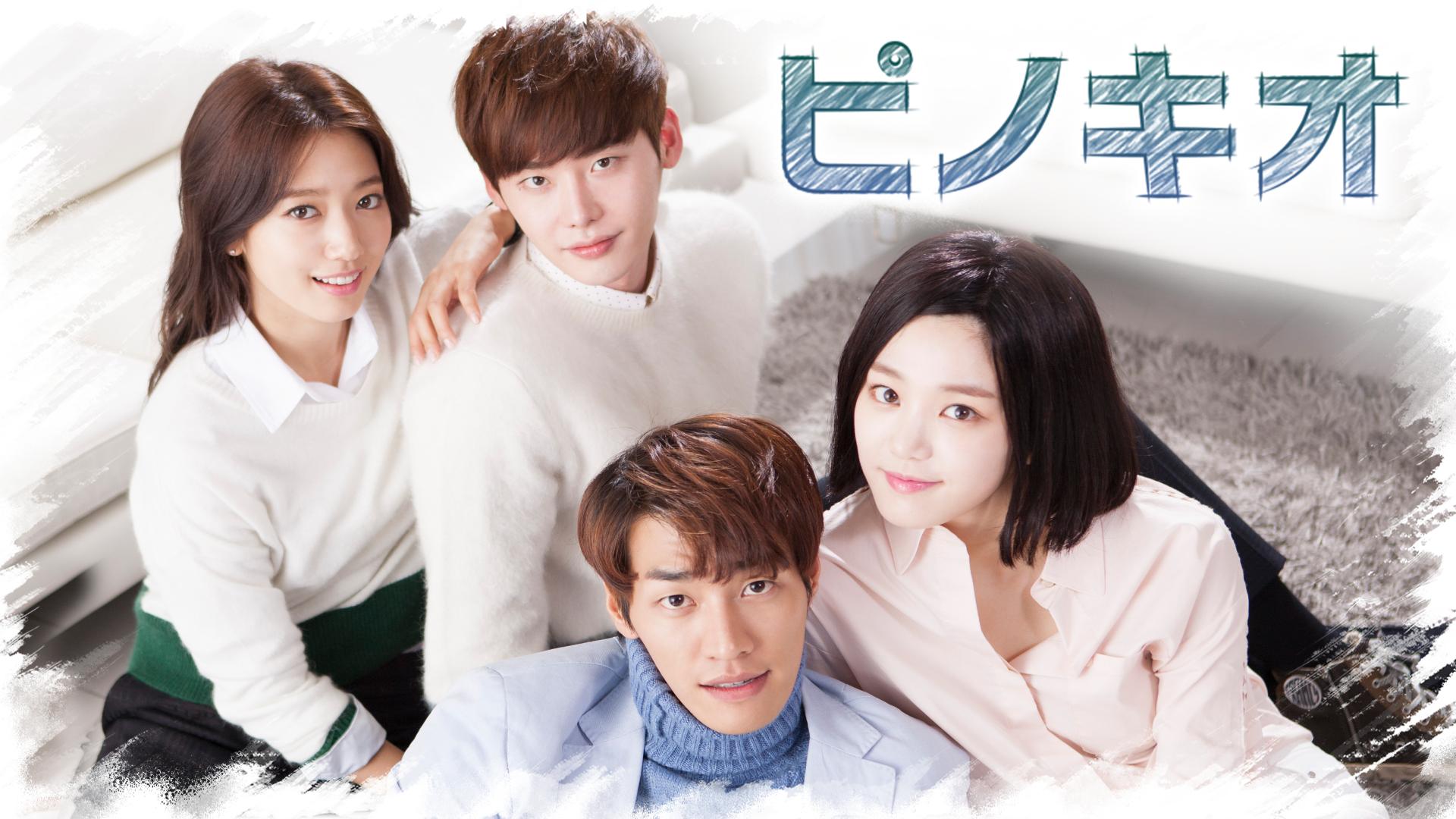 ピノキオ 第11～12話【イ・ジョンソク & パク・シネ主演】 | 新しい