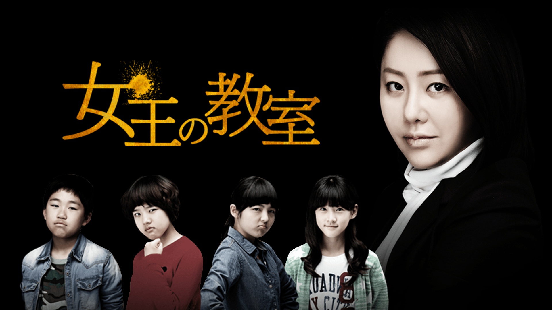 女王の教室 第1〜4話【日替わり一挙】 | 新しい未来のテレビ | ABEMA