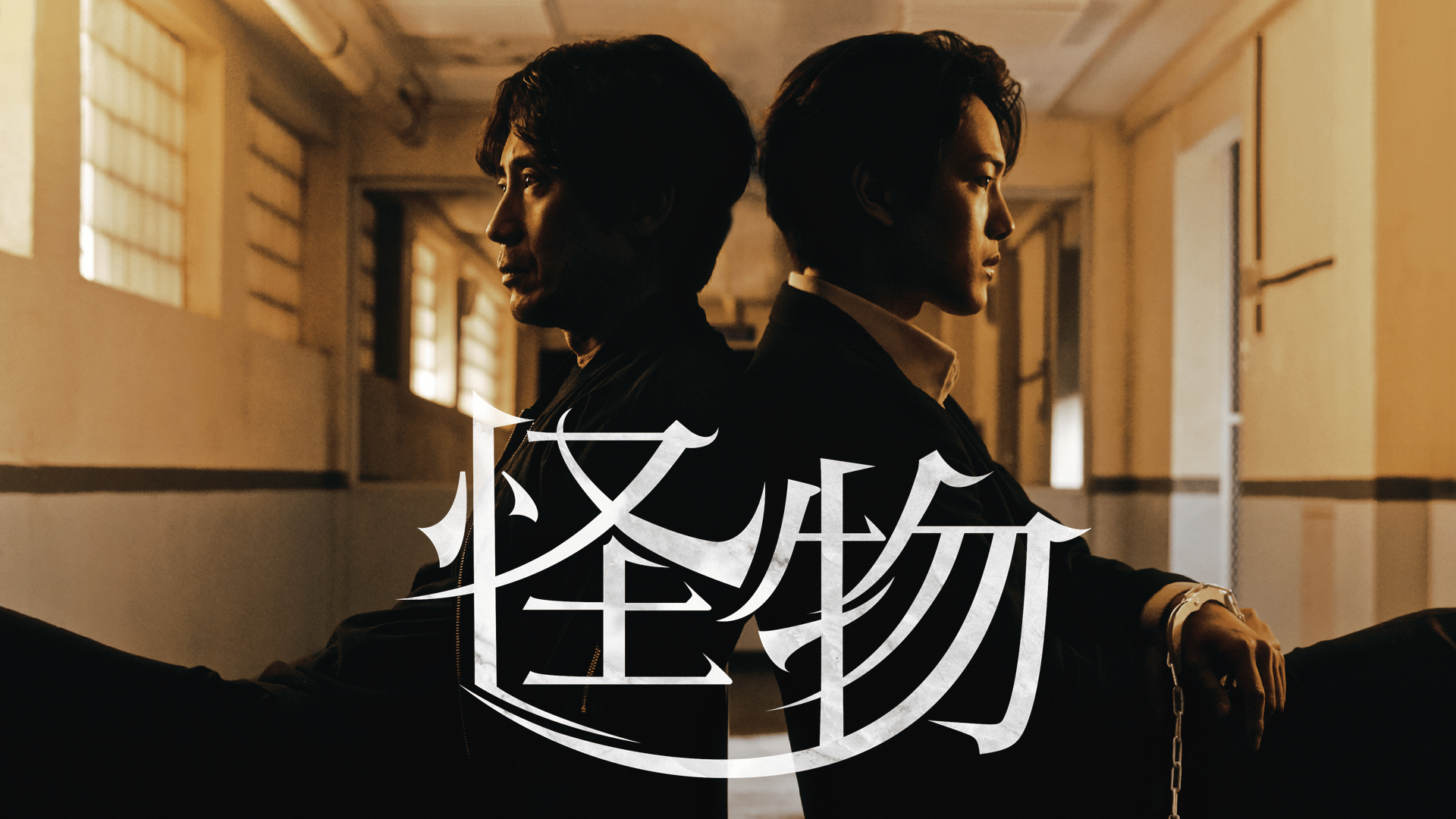 怪物 第15話 離す | 新しい未来のテレビ | ABEMA