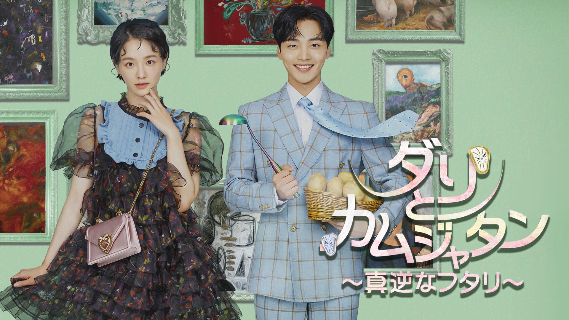 ダリとカムジャタン～真逆なフタリ～ 第1～4話【日替わり一挙】 | 新しい未来のテレビ | ABEMA