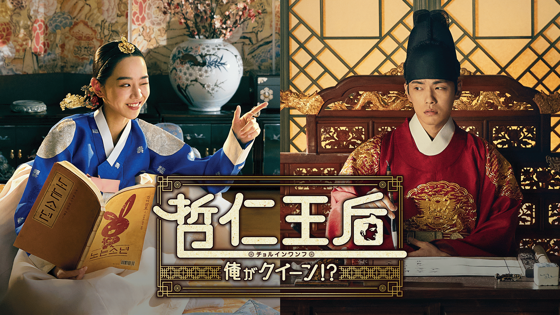 哲仁王后～俺がクイーン！？～ 第1〜3話