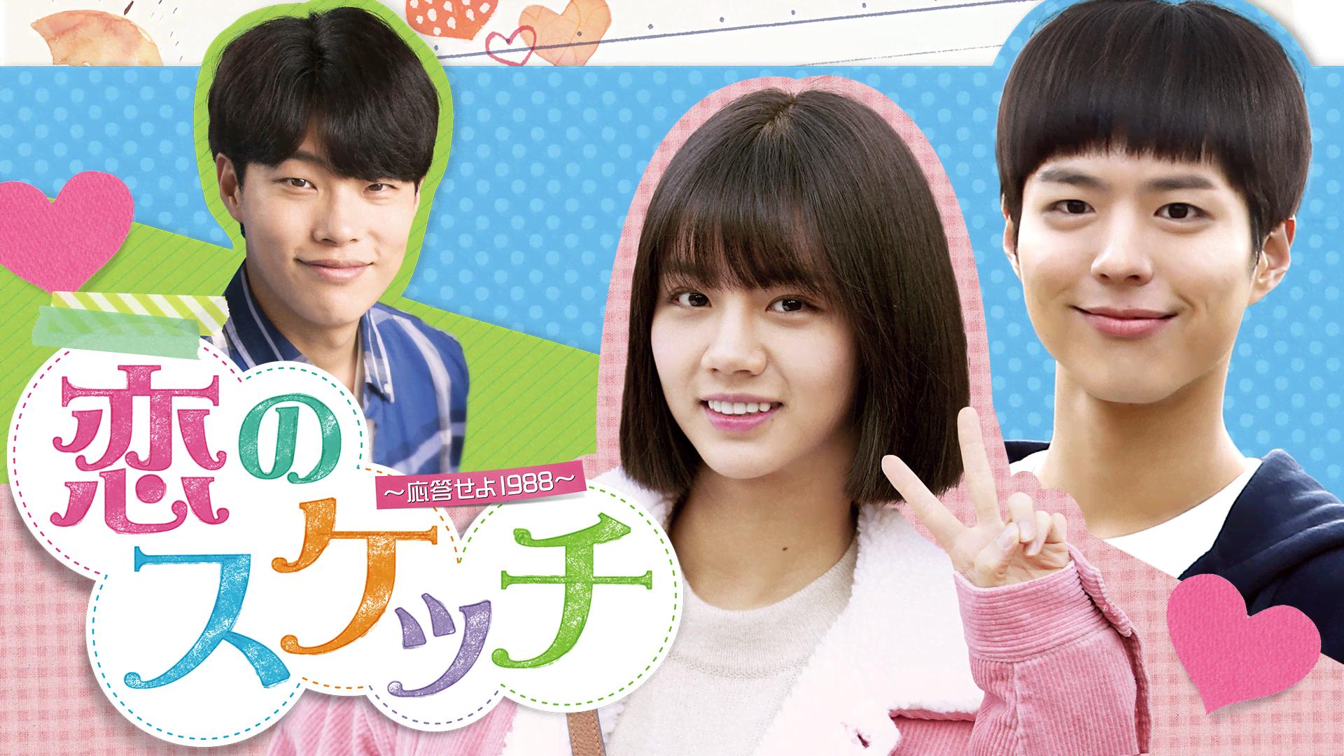 恋のスケッチ～応答せよ1988～ DVD 全21巻 ヘリ / パク・ボゴム 恋のスケッチ～応答せよ1988～ DVD 全21巻 ヘリ / パク・ボゴム｜Yahoo