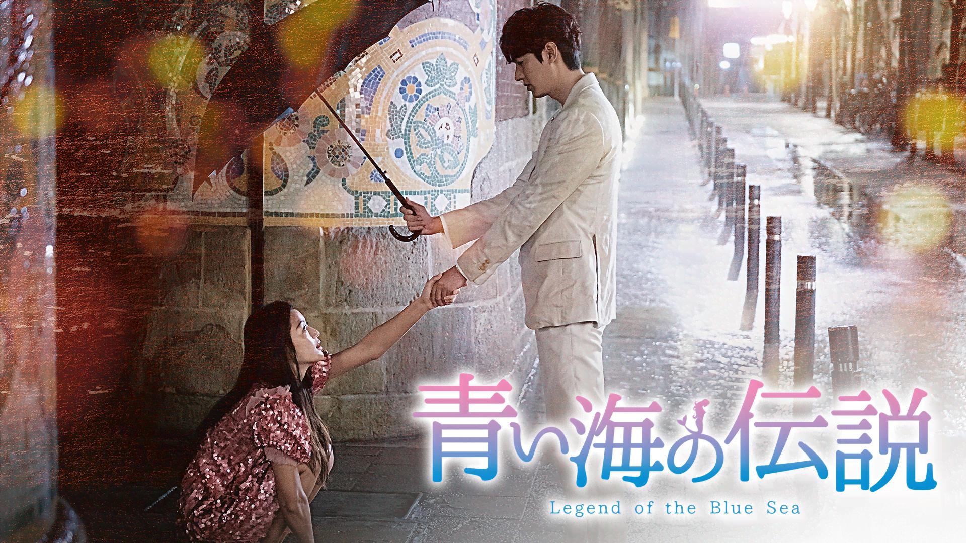 青い海の伝説 第7話【イ・ミンホ×チョン・ジヒョン】 | 新しい未来の