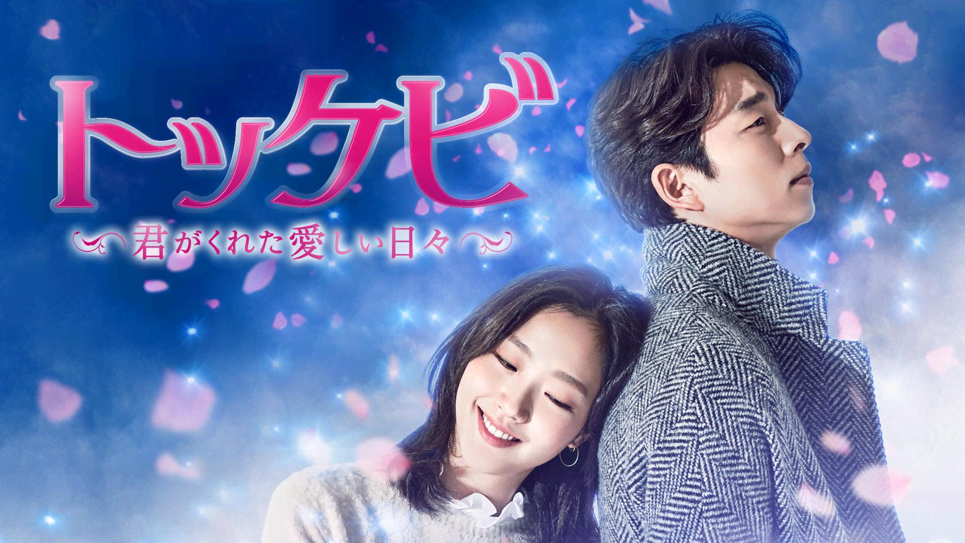 前編一挙】トッケビ～君がくれた愛しい日々～ 第1～6話(字幕)【コン