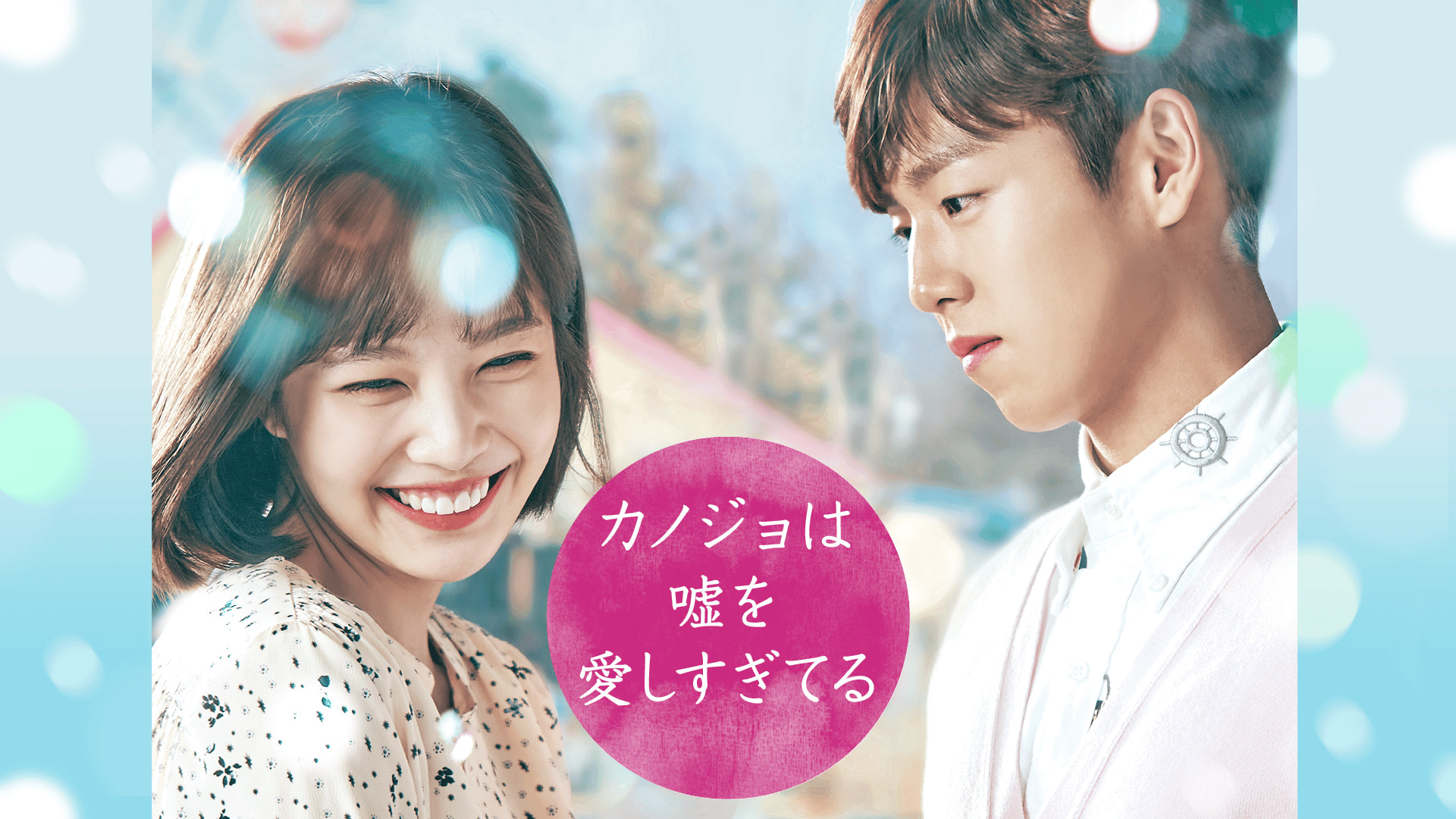 カノジョは嘘を愛しすぎてる 第8話 | 新しい未来のテレビ | ABEMA