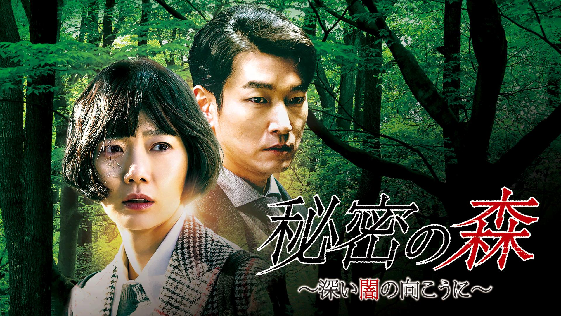 秘密の森～深い闇の向こうに～ 第1話 | 新しい未来のテレビ | ABEMA