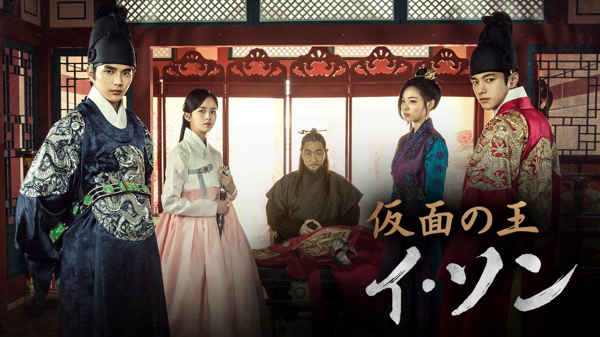 ユ・スンホ主演】仮面の王 イ・ソン 第1話 | 新しい未来のテレビ | ABEMA