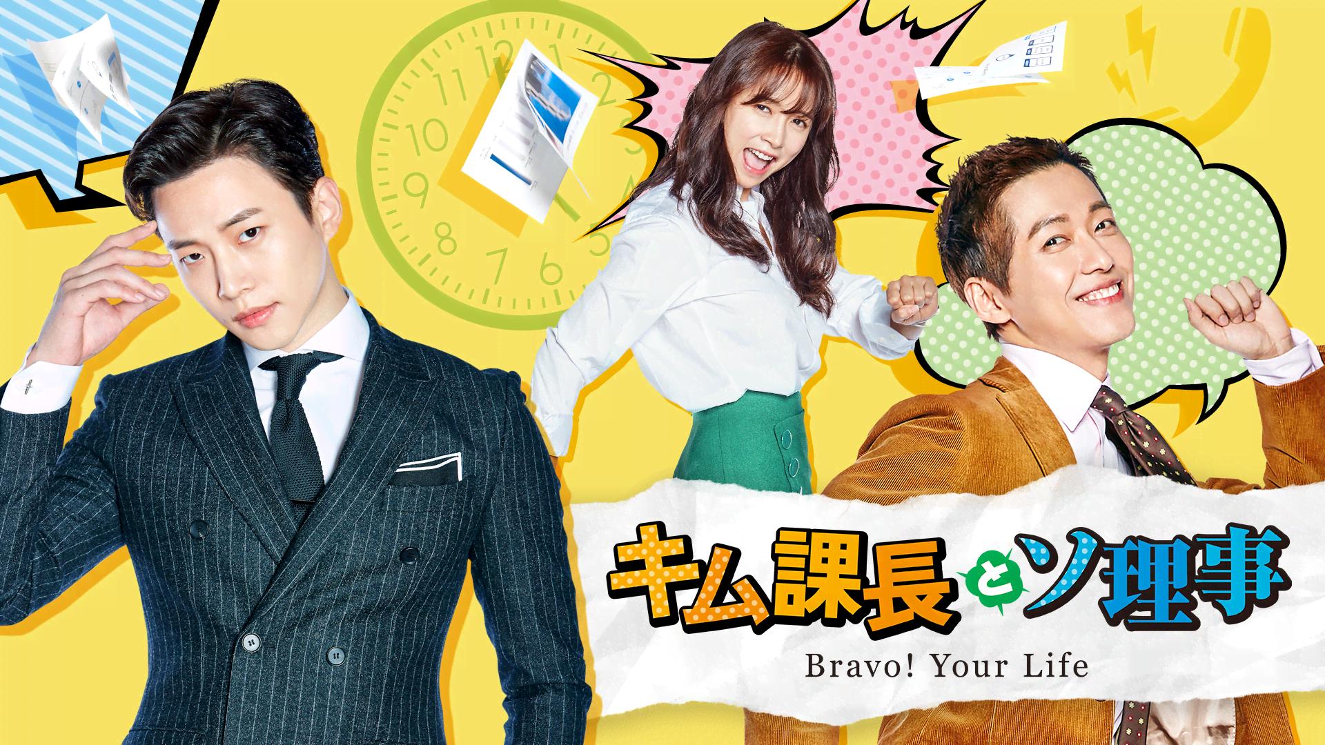 キム課長とソ理事～Bravo! Your life～ 第2話 | 新しい未来のテレビ