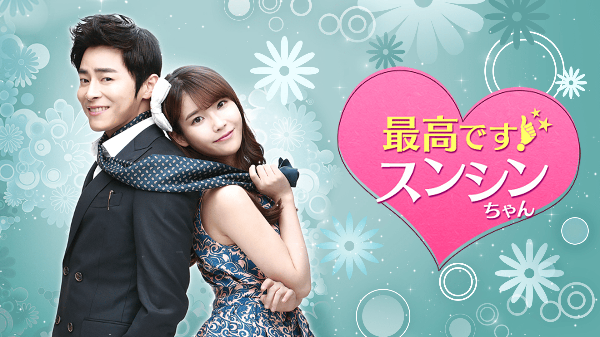 アイユー主演 最高です！スンシンちゃん DVD 全25巻 アイユー主演 最高です！スンシンちゃん DVD 全25巻 Amazon.co