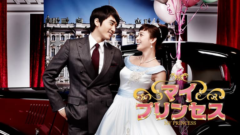 マイ・プリンセス 第14話【ソン・スンホン×キム・テヒ】