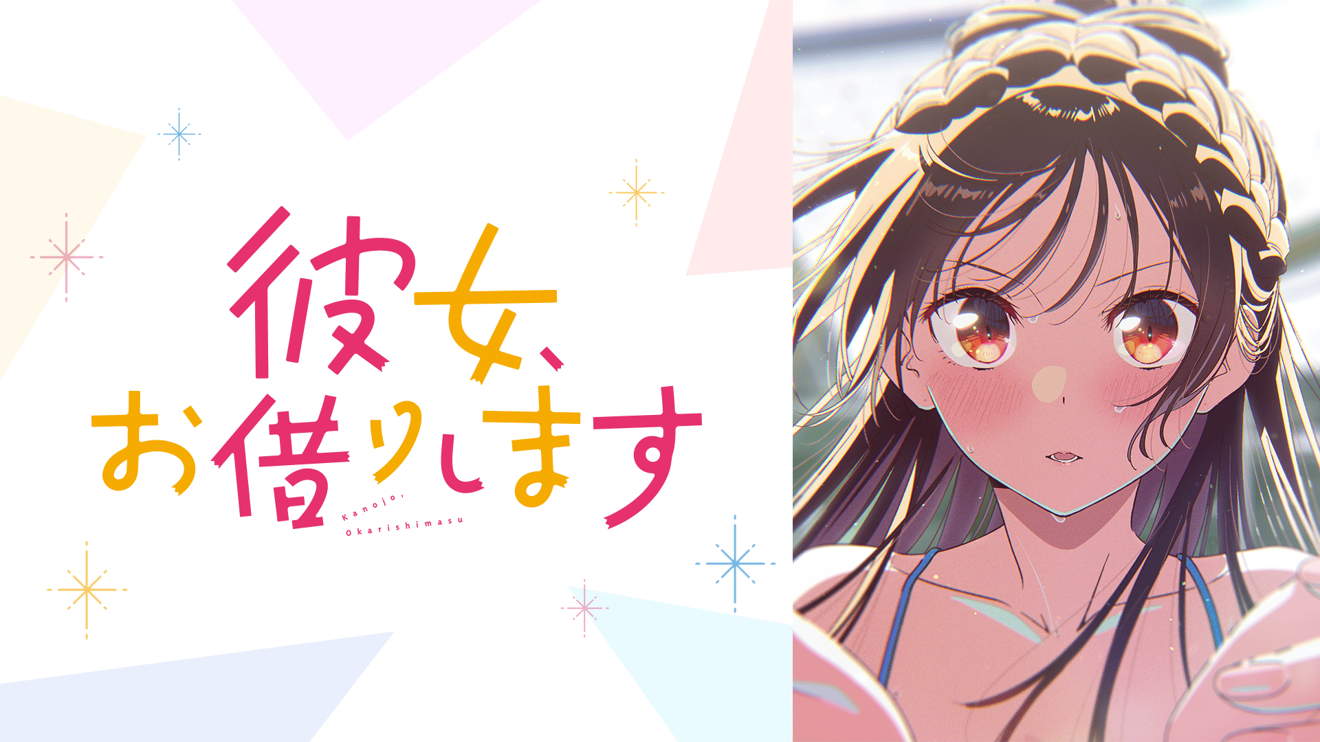 彼女、お借りします 第5期 #12【最新話】 | 新しい未来のテレビ | ABEMA