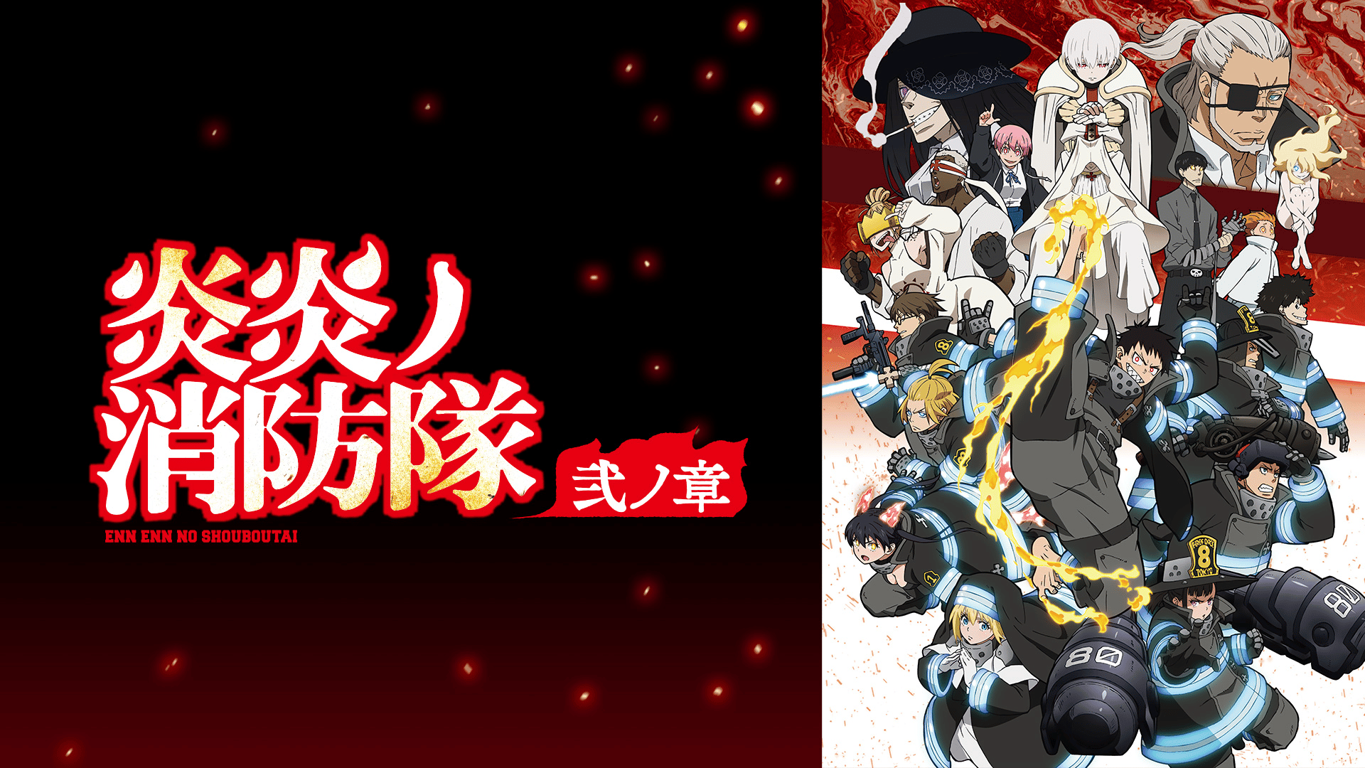 炎炎ノ消防隊 弐ノ章 #13〜24【無料ビデオ1週間】 | 新しい未来の