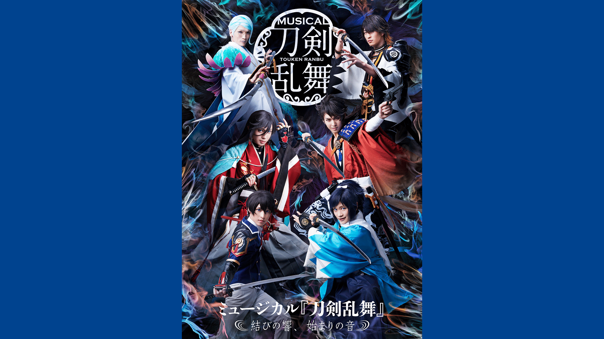 ミュージカル 刀剣乱舞～結びの響,始まりの音～ ミュージカル『刀剣乱舞』 ～結びの響、始まりの音～ - シーズン