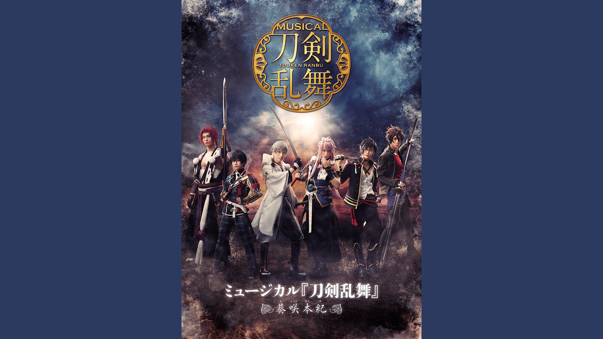 ミュージカル 刀剣乱舞～葵咲本紀～ ミュージカル『刀剣乱舞』 ～葵咲本紀～｜フジテレビの人気