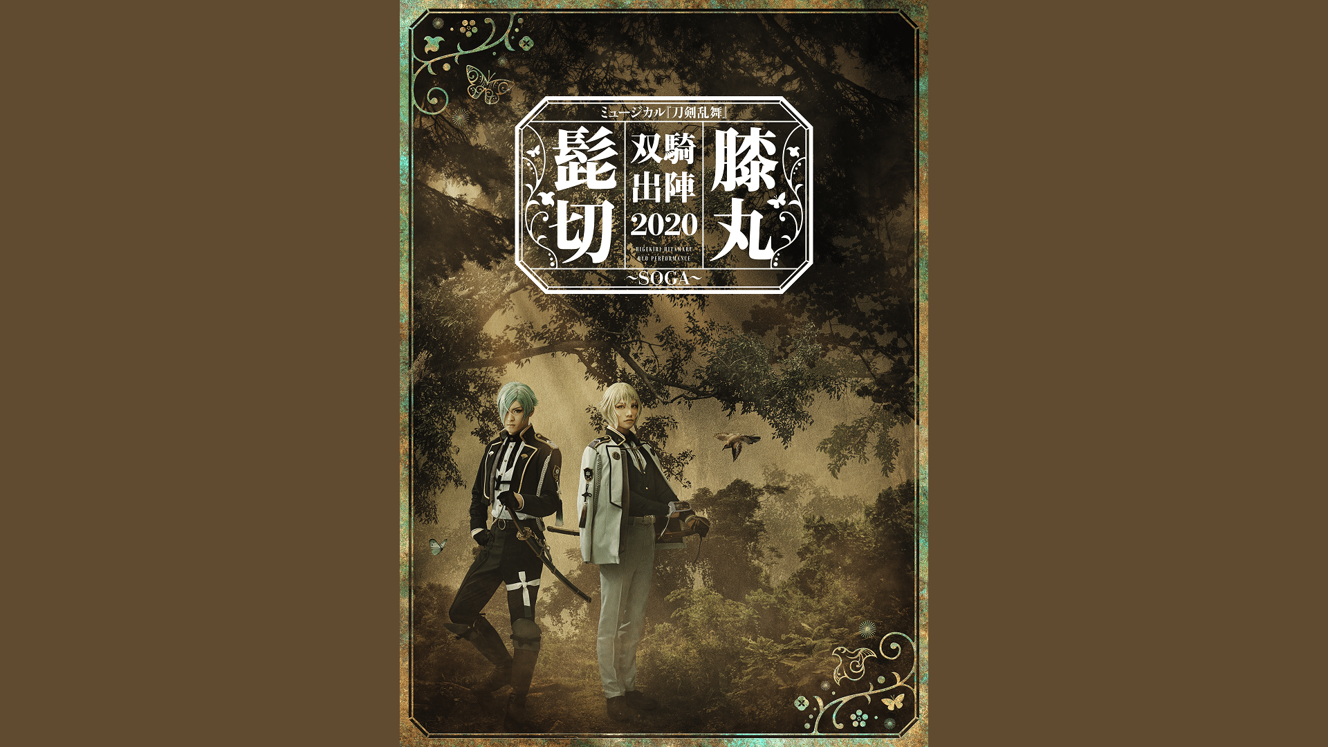 ミュージカル『刀剣乱舞』 髭切膝丸 双騎出陣 2020 ～SOGA