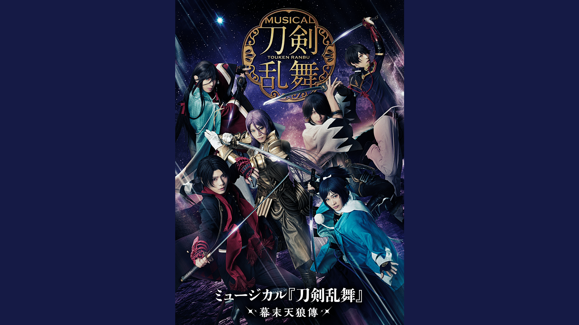 刀剣乱舞 刀ミュ 幕末天狼傳 歌合 DMMスクラッチ Amazon.co.jp: ミュージカル『刀剣乱舞』 ~幕末天狼傳~ [Blu-ray