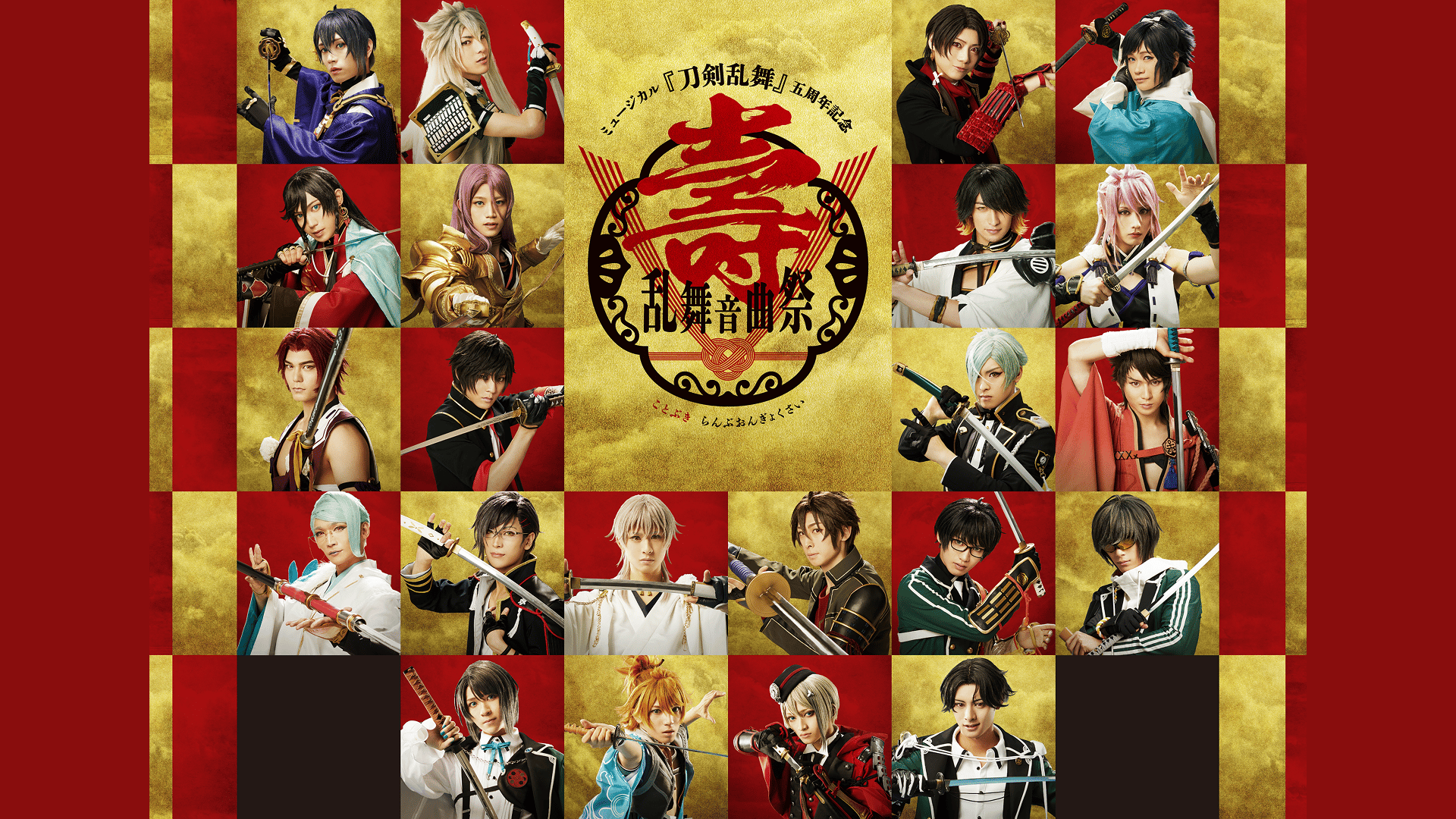 ミュージカル『刀剣乱舞』 五周年記念 壽 乱舞音曲祭 - シーズン