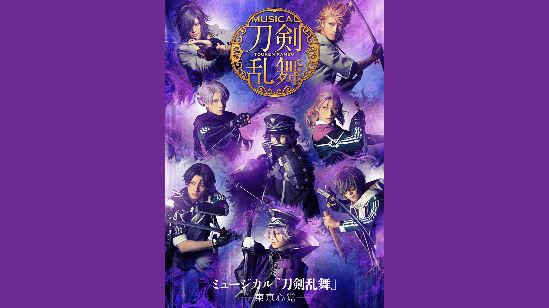 ミュージカル『刀剣乱舞』 ―東京心覚― - シーズン1