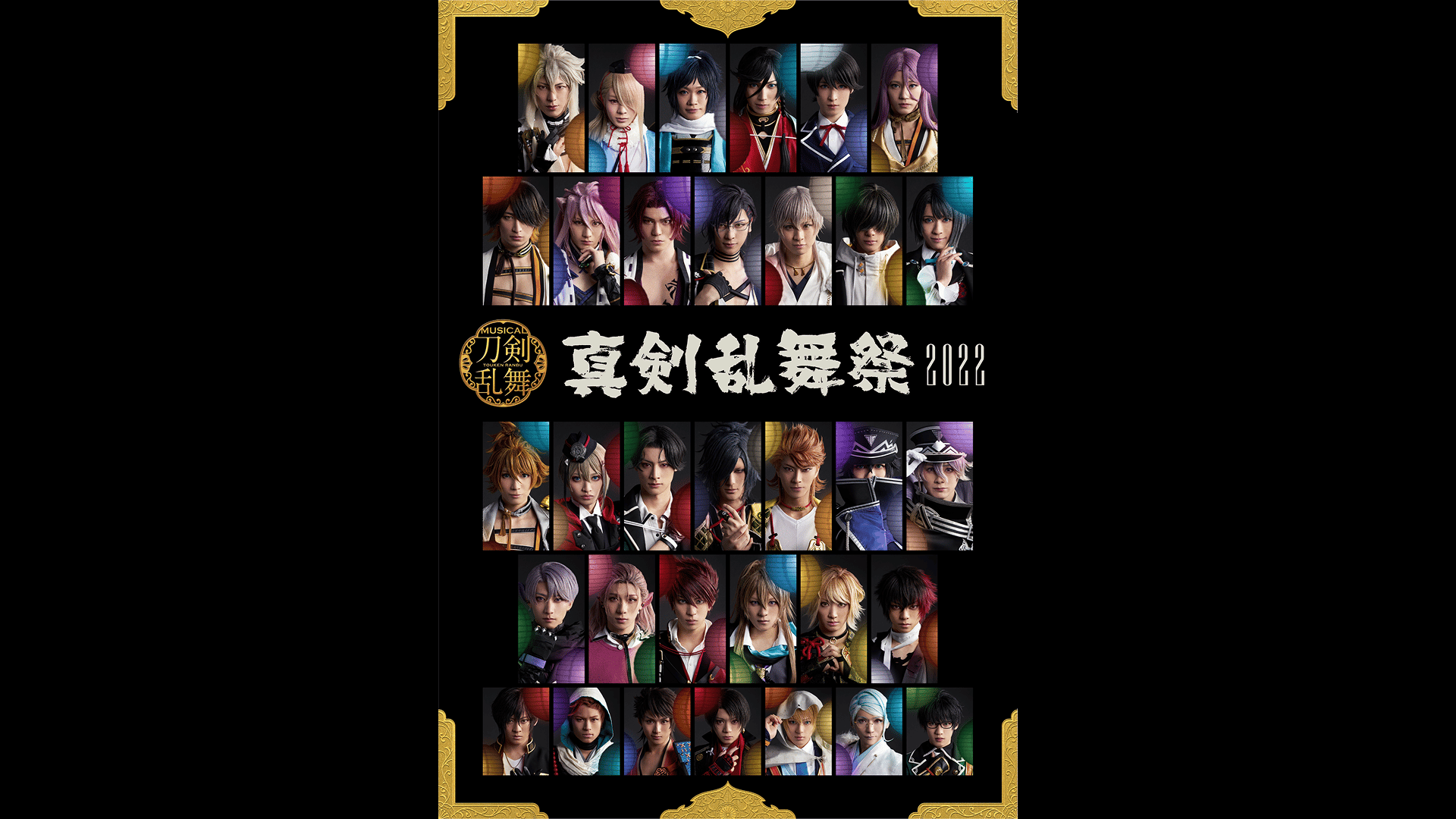 ミュージカル『刀剣乱舞』 ～真剣乱舞祭2022～ - シーズン1