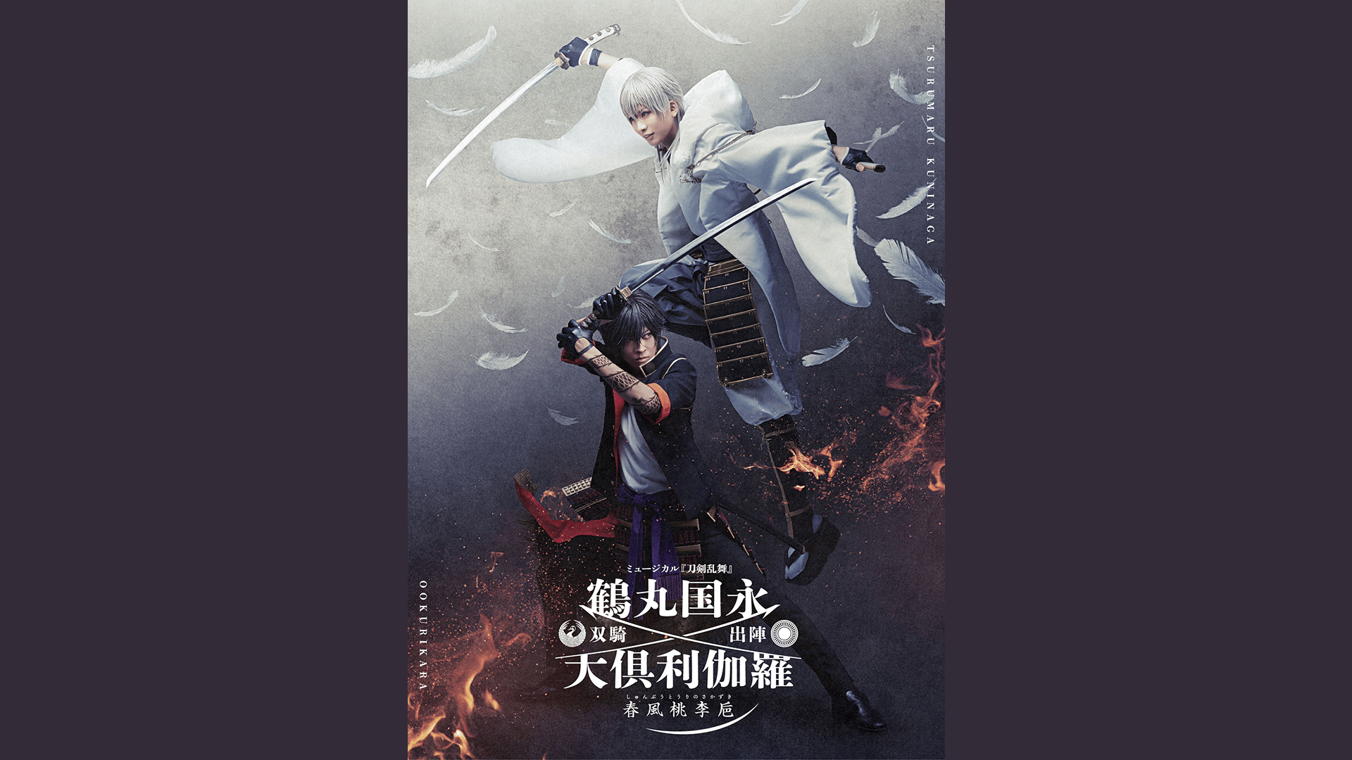 ミュージカル『刀剣乱舞』 鶴丸国永 大倶利伽羅 双騎出陣 ～春風