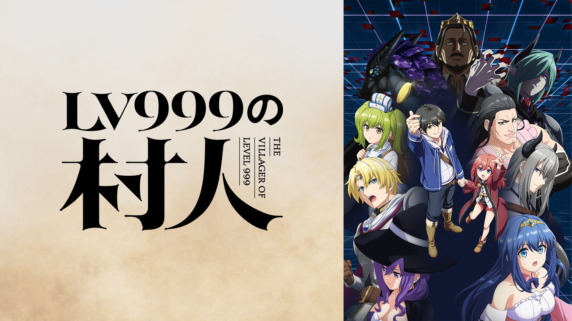 LV999の村人 #1【地上波1週間先行・無料独占配信】 | 新しい未来の