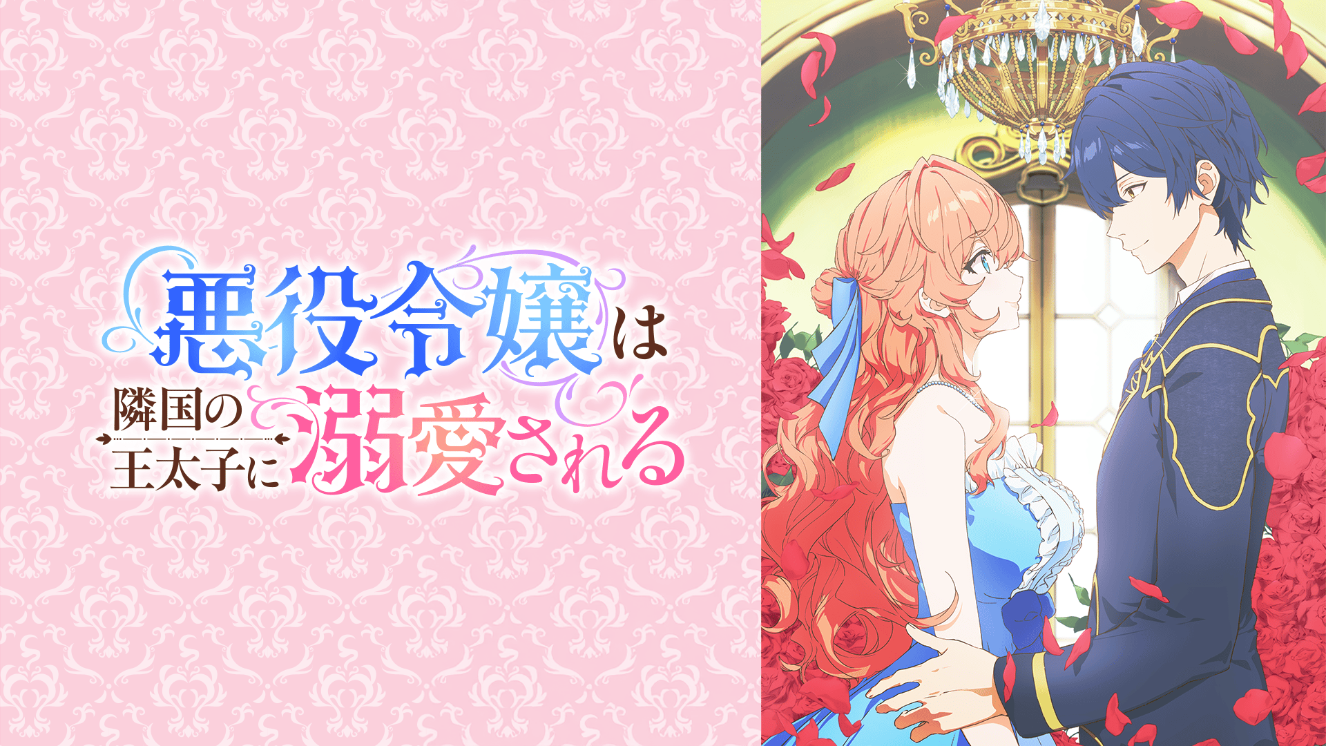 悪役令嬢は隣国の王太子に溺愛される #5【最新話】 | 新しい未来の