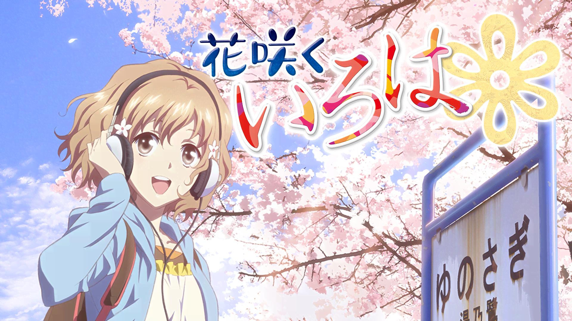 花咲くいろは #22〜24【無料ビデオ1週間】 | 新しい未来のテレビ | ABEMA