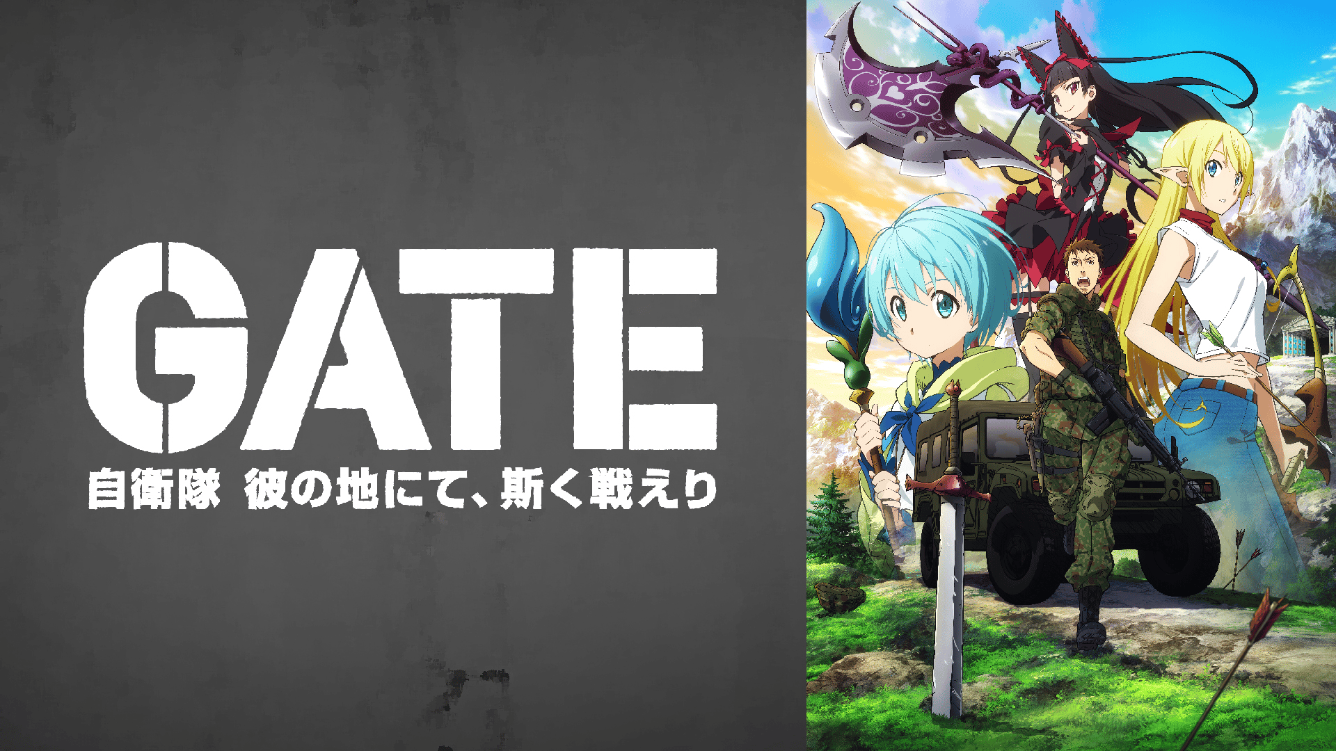 GATE（ゲート） 自衛隊 彼の地にて、斯く戦えり #1【バトルアニメ