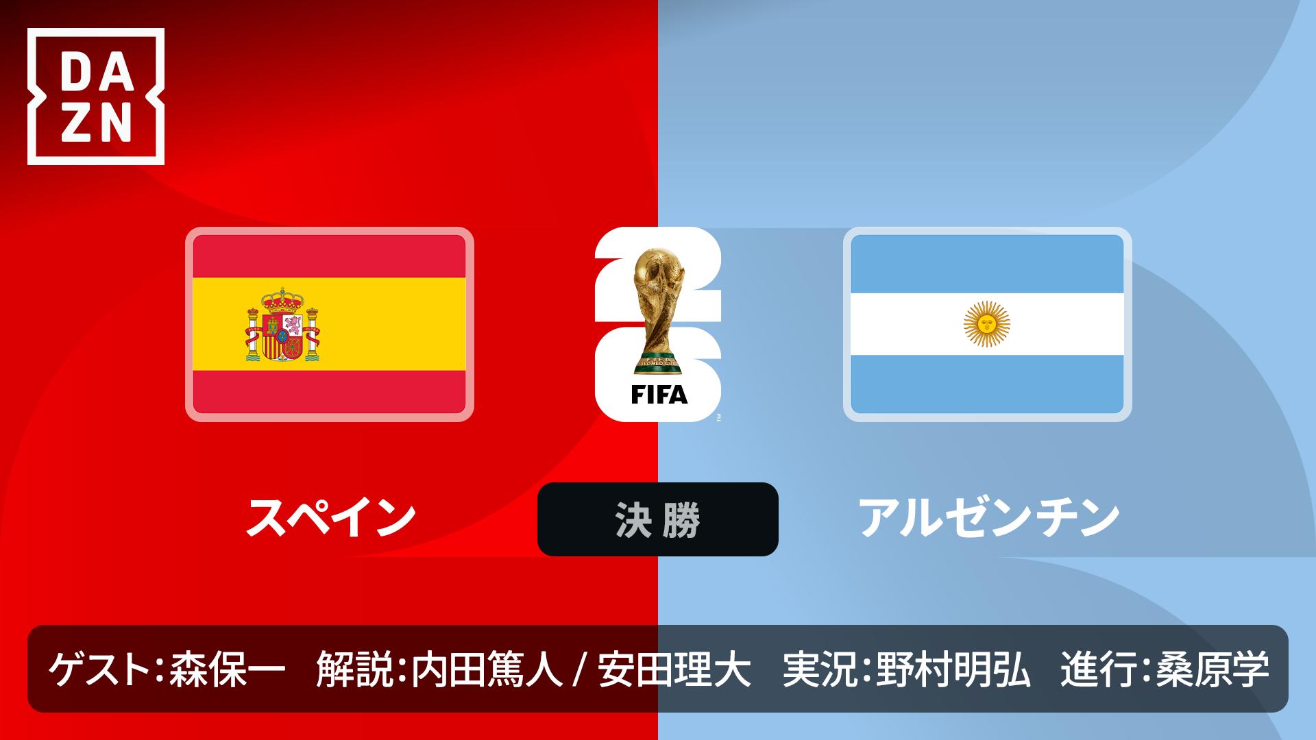 スペイン vs アルゼンチン : 決勝 ※2:40配信開始 【FIFAワールドカップ