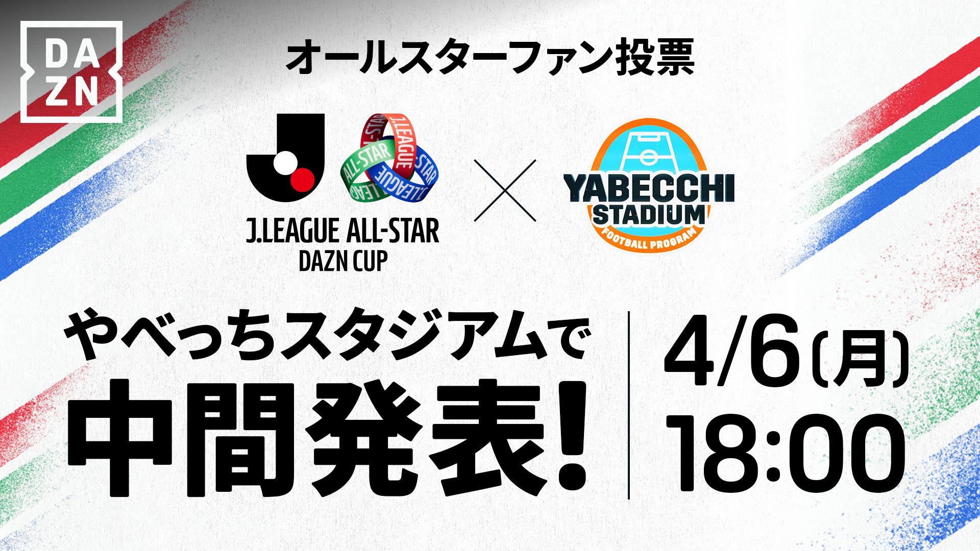 245 JリーグオールスターDAZN CUP投票 中間結果発表SP 18 00配信 やべっちスタジアム