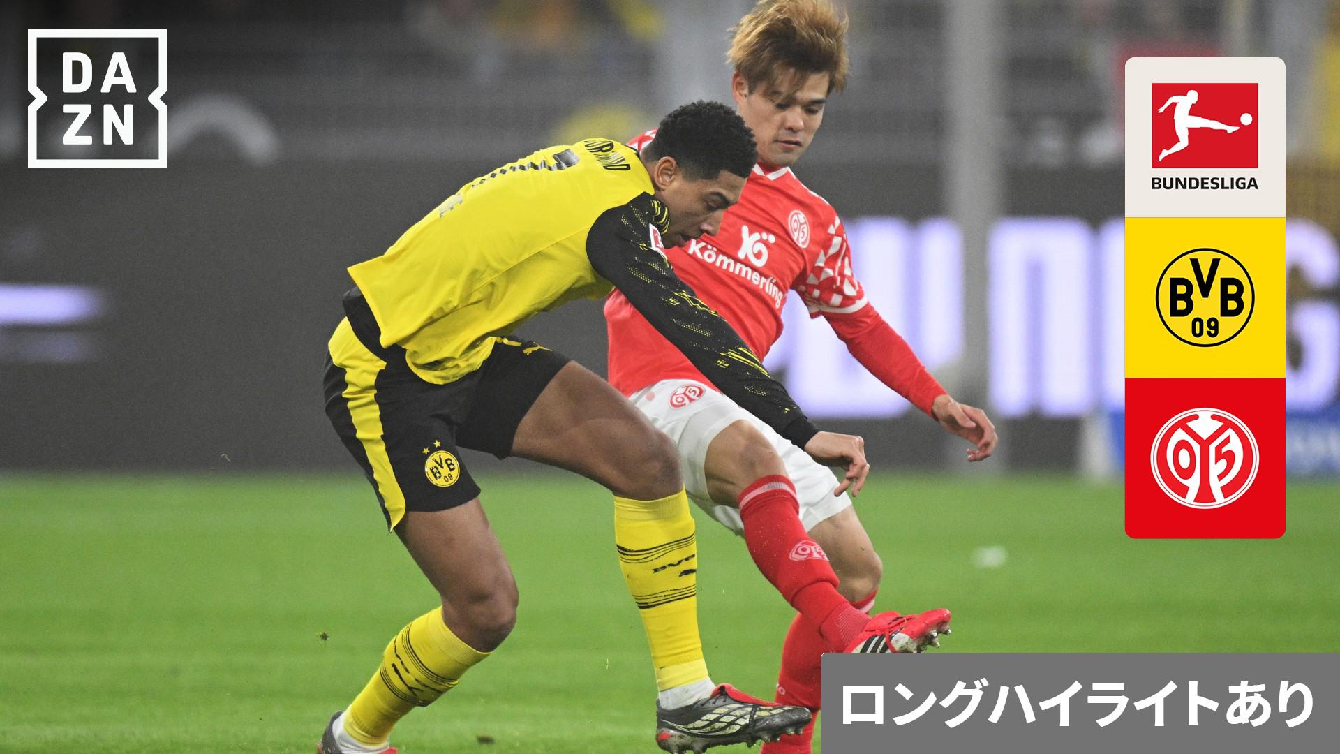 ロングハイライト】ドルトムント vs マインツ : 第22節 (佐野海舟、川