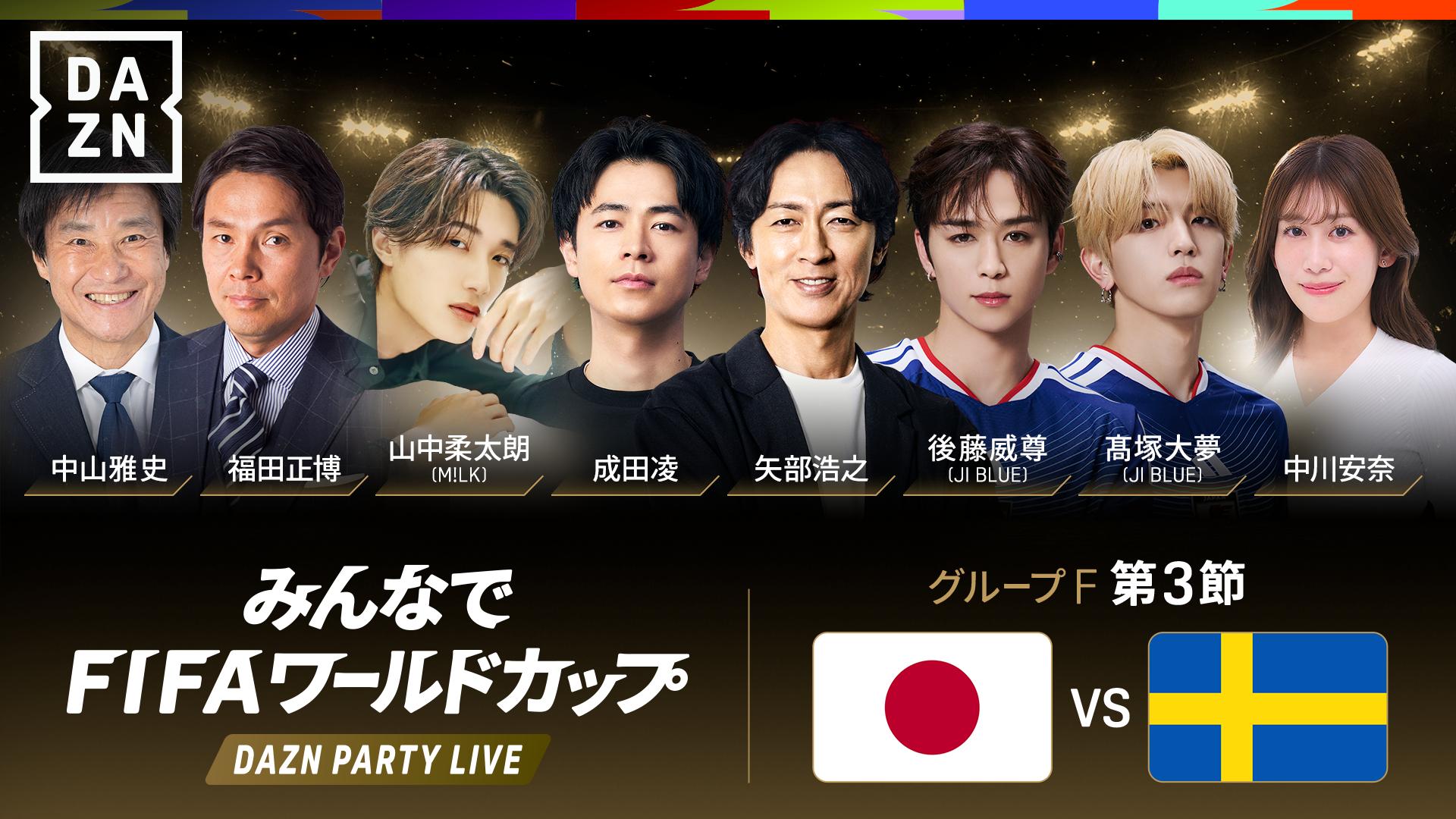 PARTY LIVE】日本 vs スウェーデン : F組 第3節 ※7:00配信開始 【FIFA