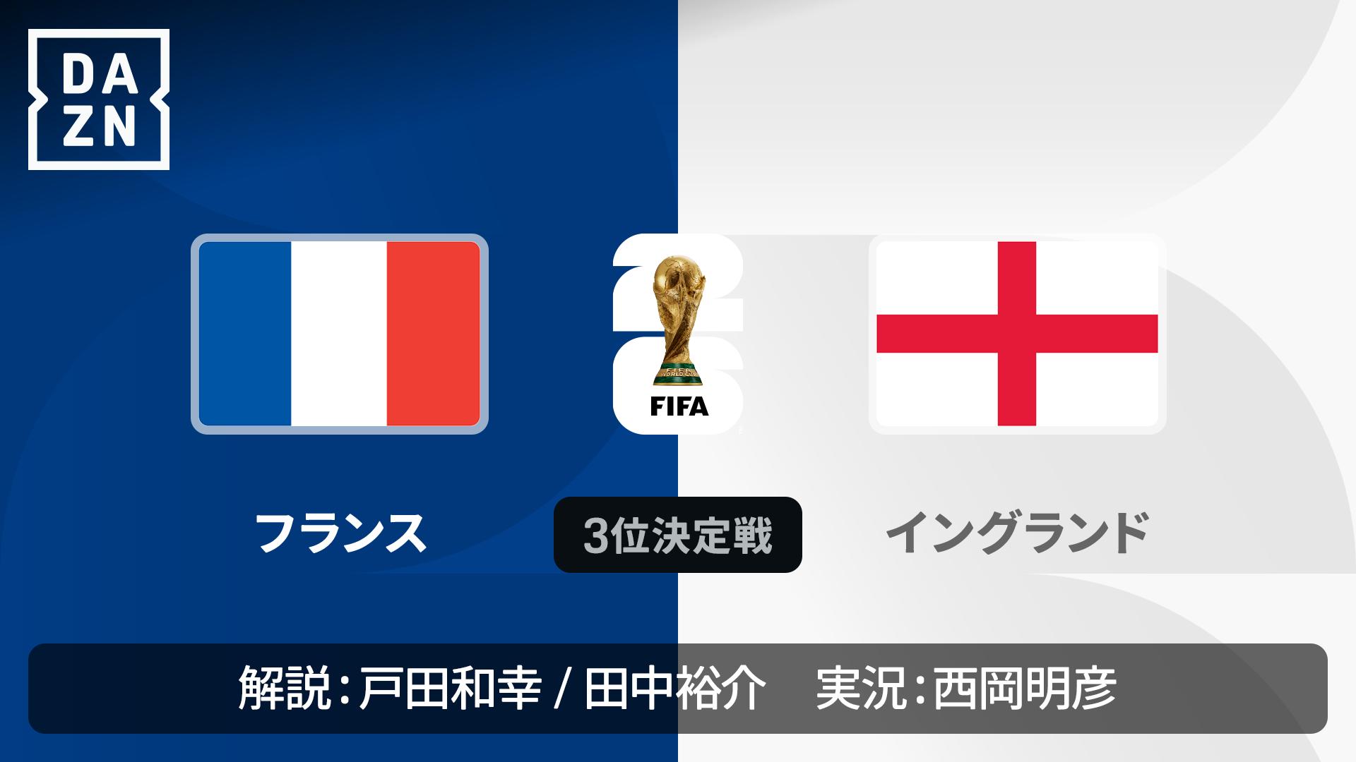 フランス vs イングランド : 3位決定戦 【FIFAワールドカップ 2026