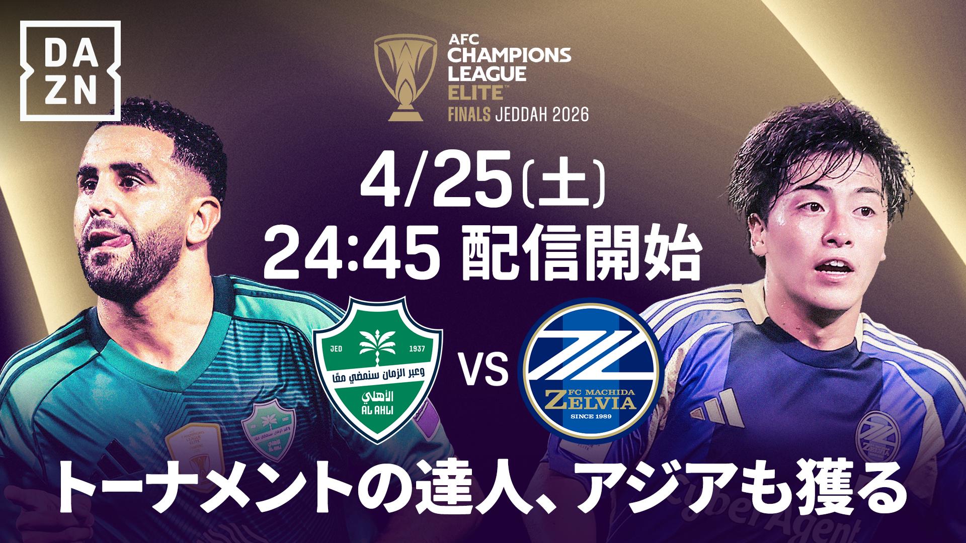 アル・アハリ vs 町田 : 決勝 【AFCチャンピオンズリーグエリート