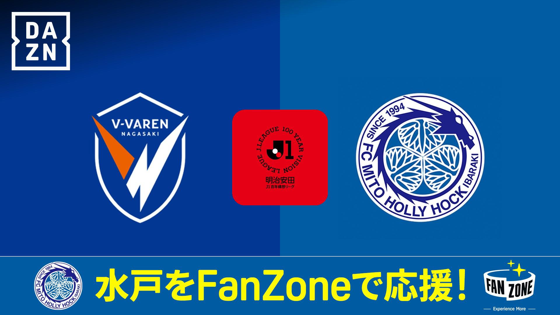 長崎 vs 水戸 : プレーオフラウンド 第1戦 (17-18位決定戦) 【明治安田