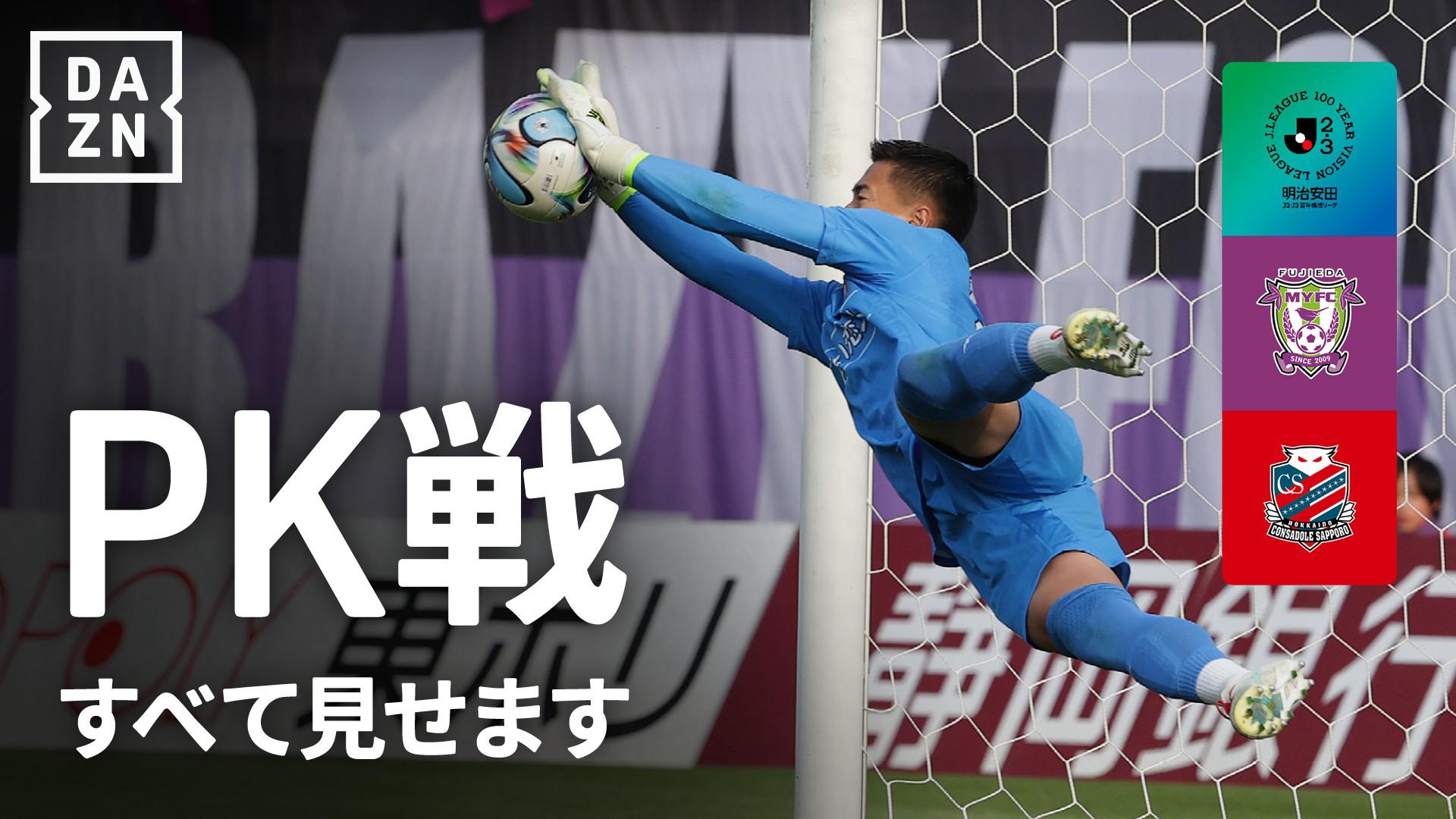 PK戦ハイライト】藤枝 vs 札幌 : EAST-B 第8節 - 明治安田J2・J3百年