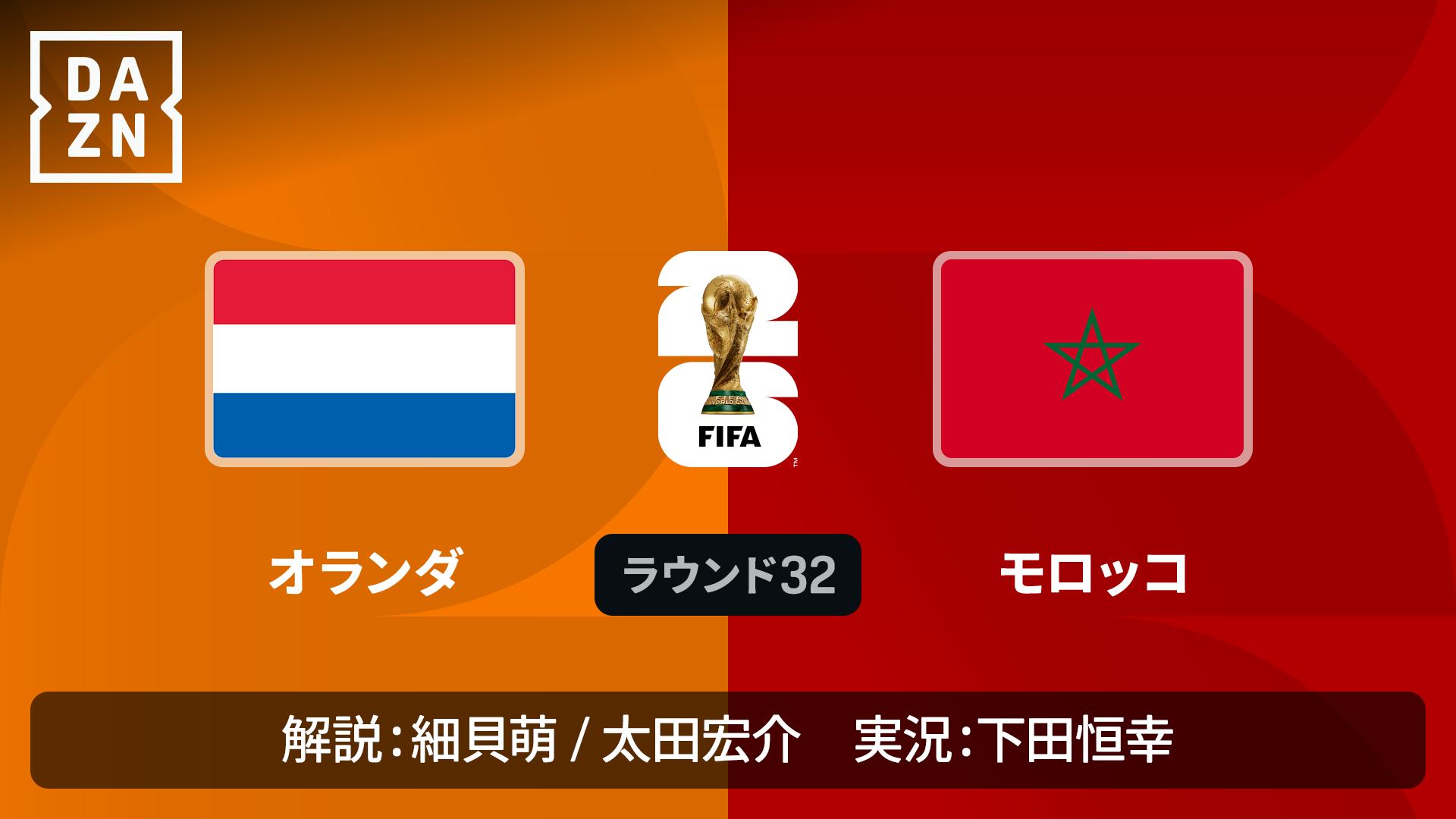 オランダ vs モロッコ : ラウンド32 【FIFAワールドカップ 2026