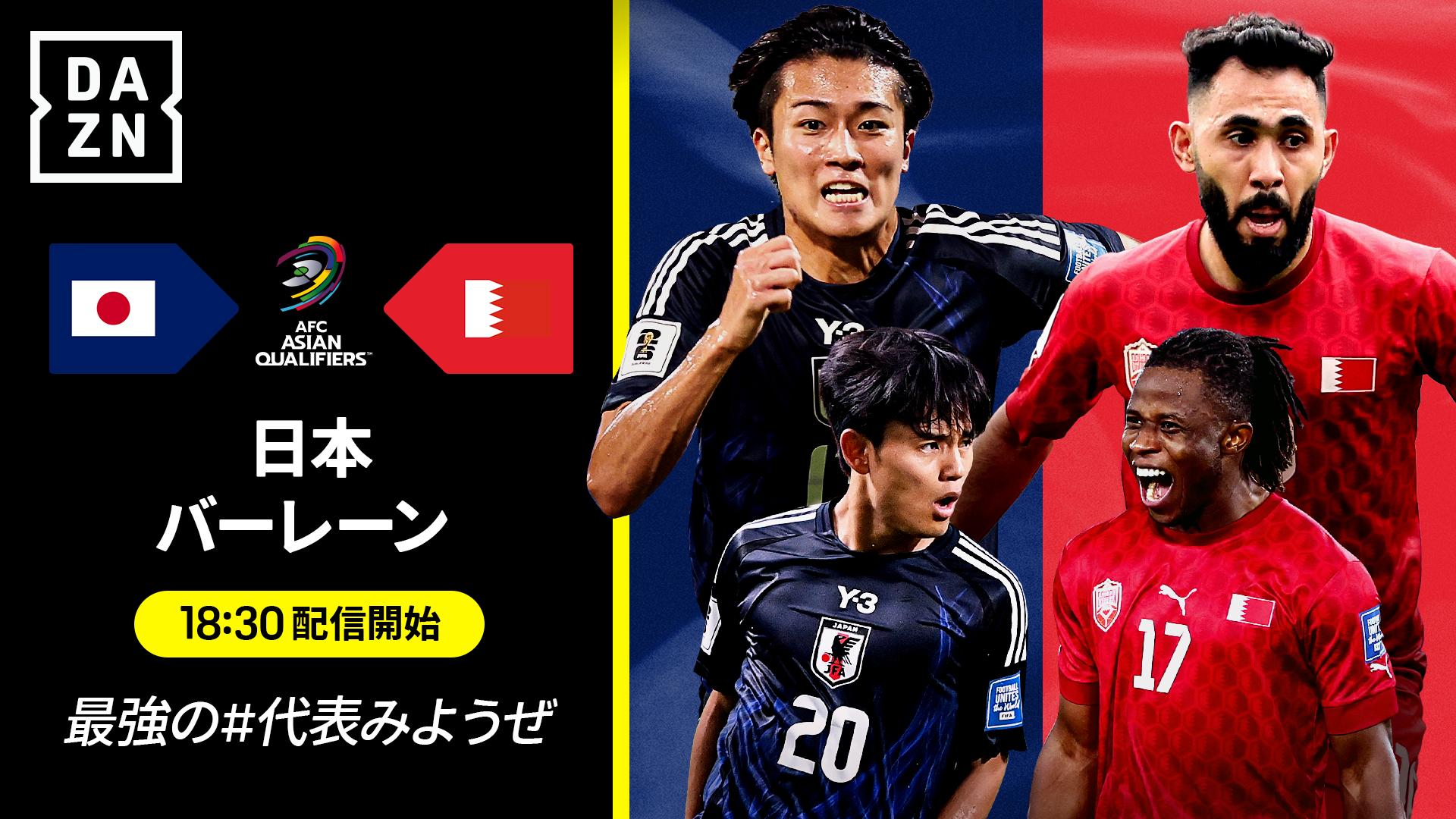 日本 vs バーレーン : グループC 第7節 (18:30配信開始)【FanZone