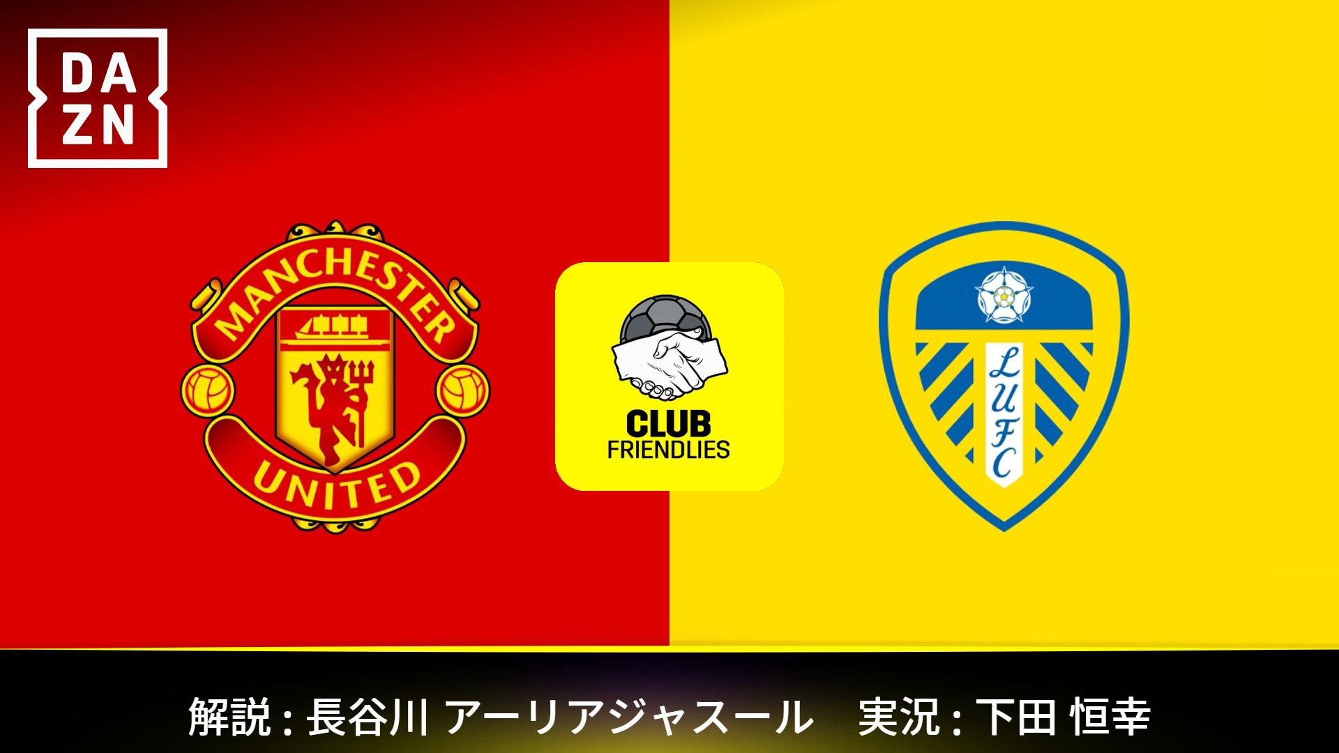 マンチェスター・U vs リーズ (ティーレマンス、クーニャ / 田中碧