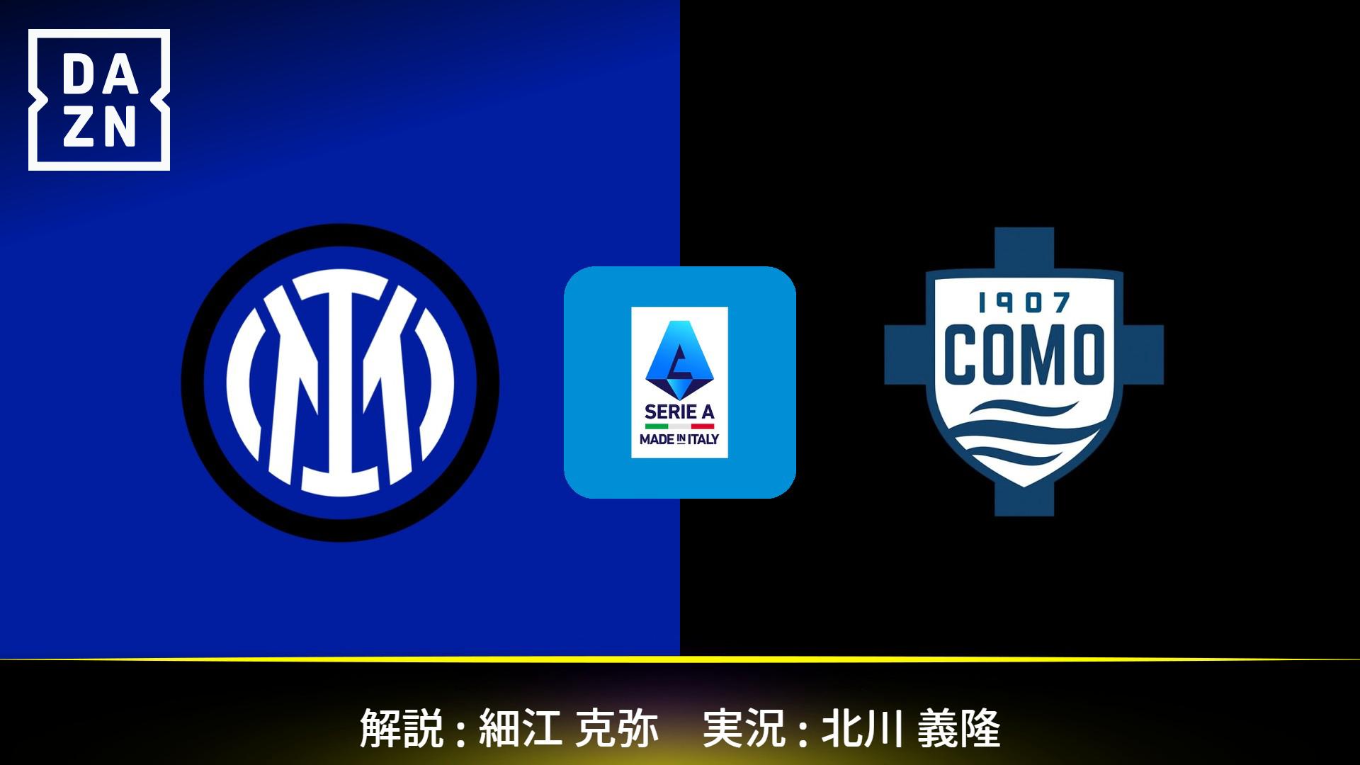 インテル vs コモ : 第14節 【セリエA】 | 新しい未来のテレビ | ABEMA