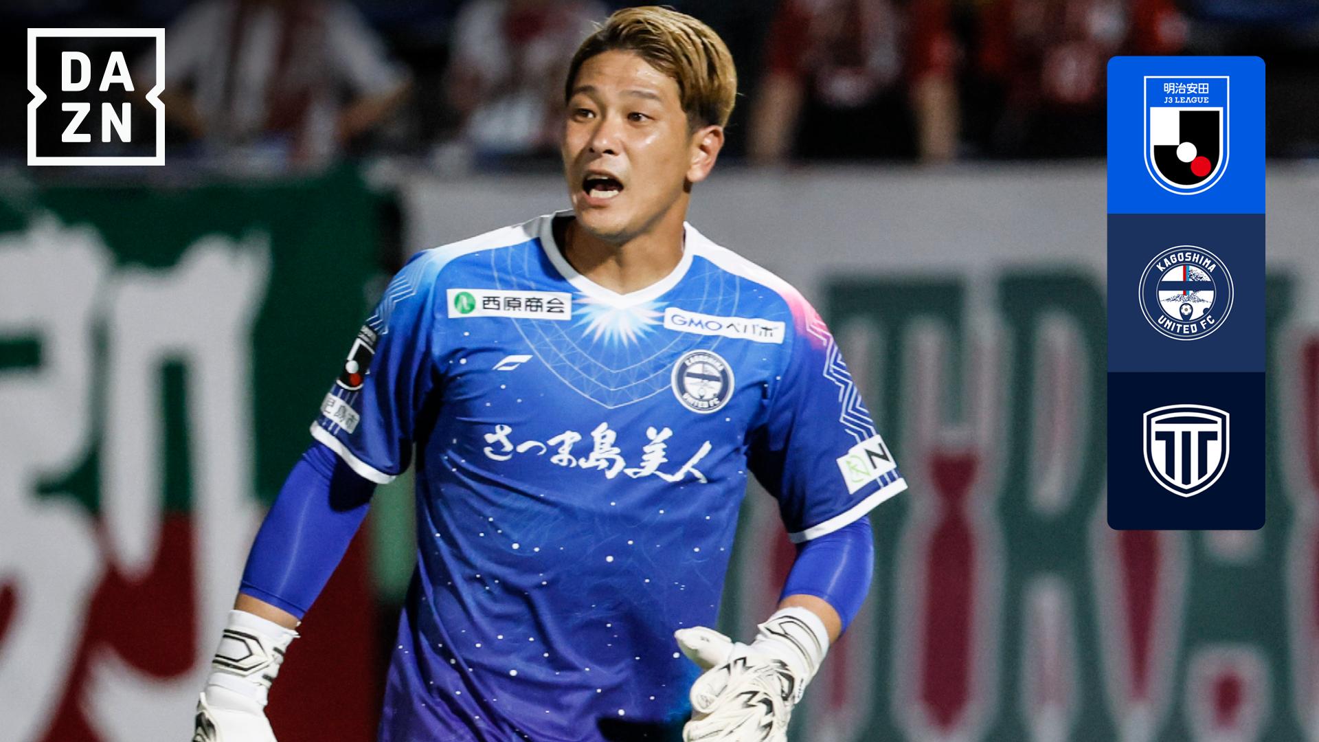 10.4 鹿児島 (3位) vs 栃木C (2位) : 第30節 ハイライト - 明治