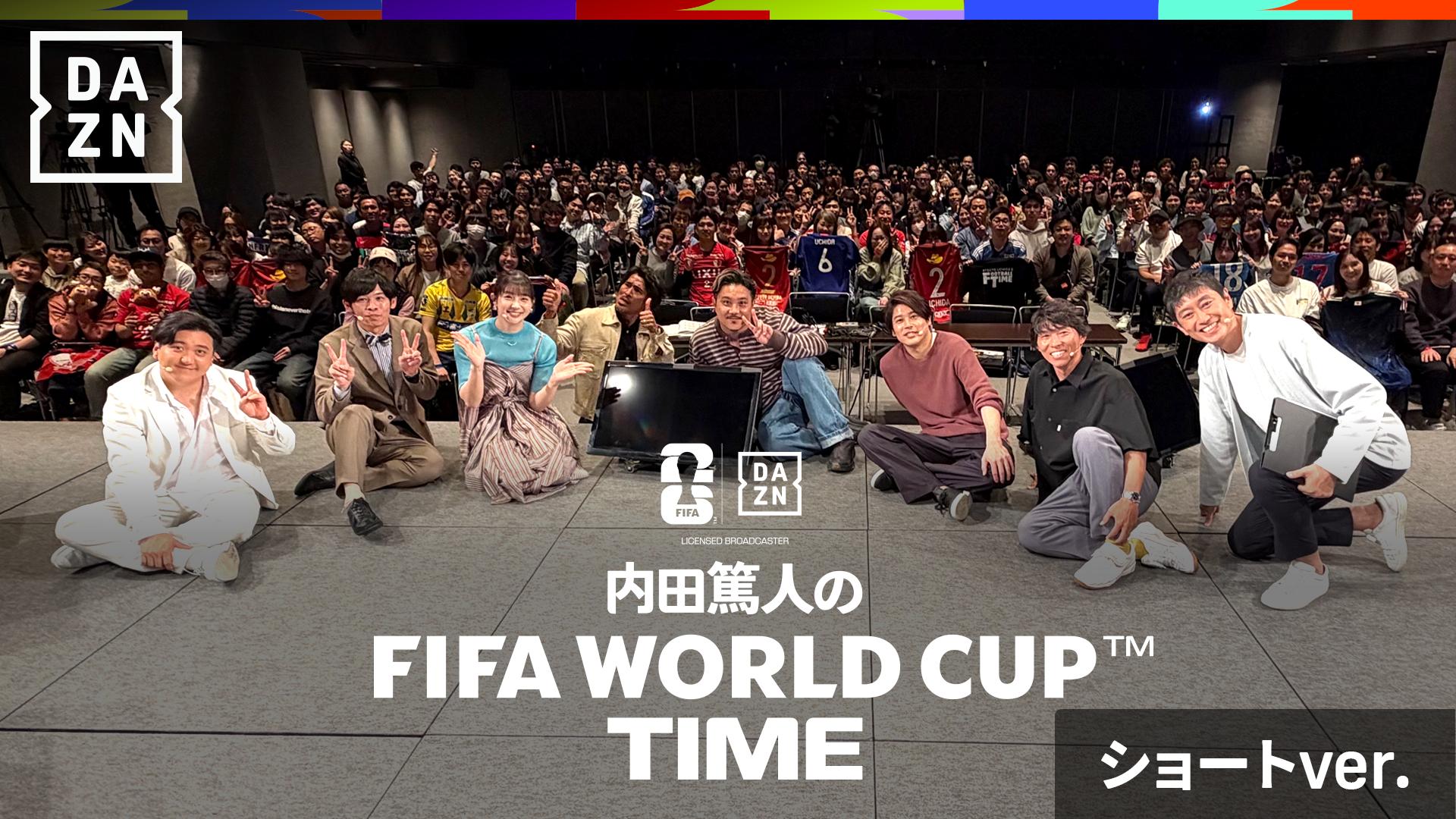 内田篤人のFIFA WORLD CUP 2026™ TIME #7 : 神回確定！奇跡が起きた大