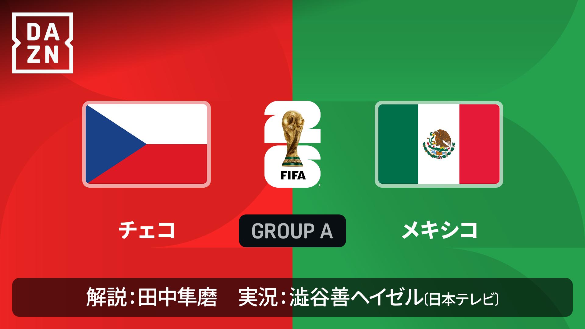 チェコ 対 メキシコ