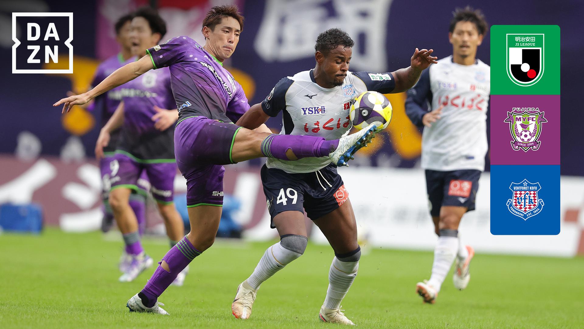 10.25 藤枝 (15位) vs 甲府 (13位) : 第34節 ハイライト - 明治安田J2・J3百年構想リーグ - 第34節 (スポーツ ...