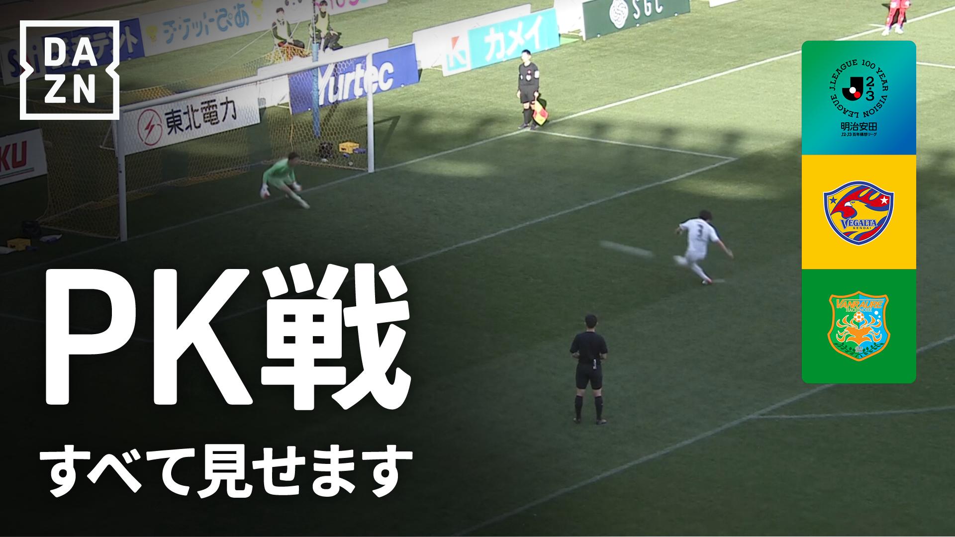 PK戦ハイライト】仙台 vs 八戸 : EAST-A 第4節 - 明治安田J2・J3百年 