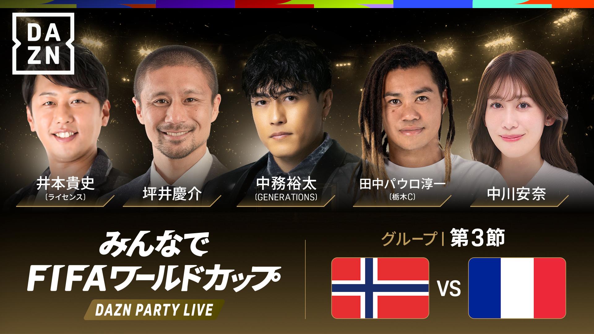 PARTY LIVE】ノルウェー vs フランス : I組 第3節 ※3:30配信開始