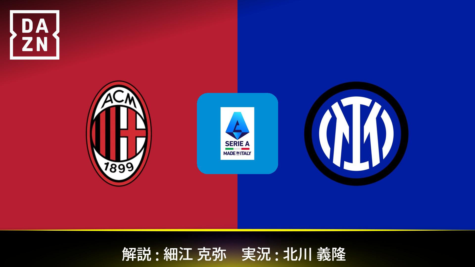 ミラノ・ダービー】ミラン vs インテル : 第28節 ※4:15配信開始