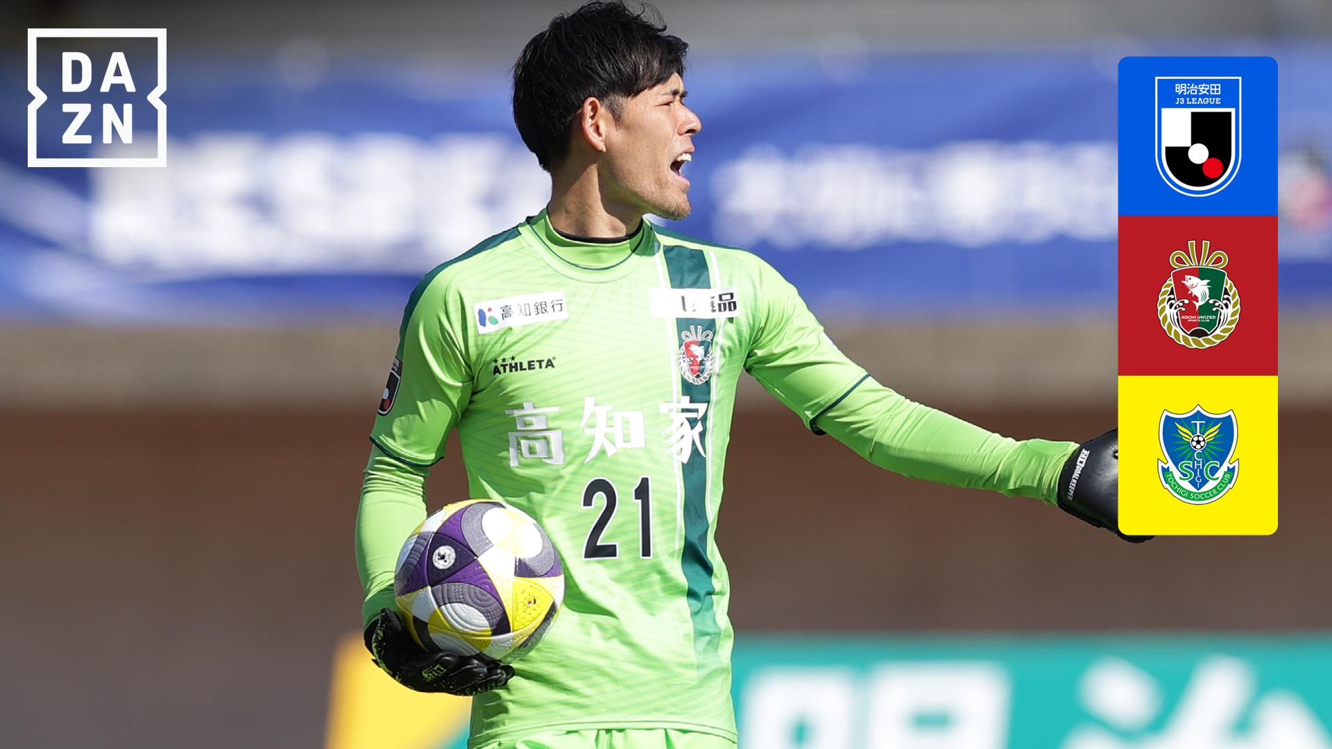 9.14 高知 vs 栃木SC : 第27節 ハイライト - 明治安田J3リーグ