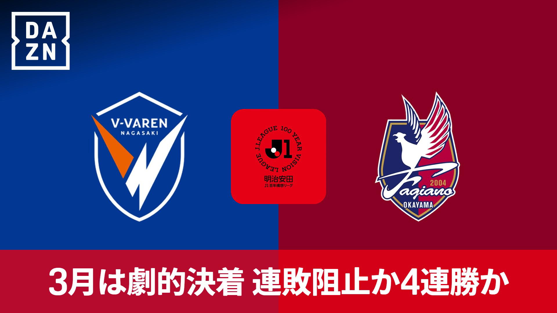 長崎 vs 岡山 : WEST 第15節 【明治安田J1百年構想リーグ】 | 新しい