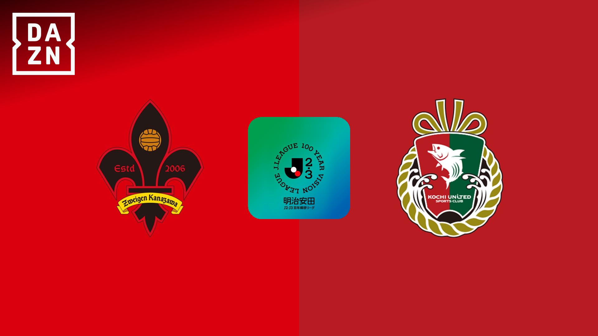 金沢 vs 高知 : WEST-A 第18節 【明治安田J2・J3百年構想リーグ 